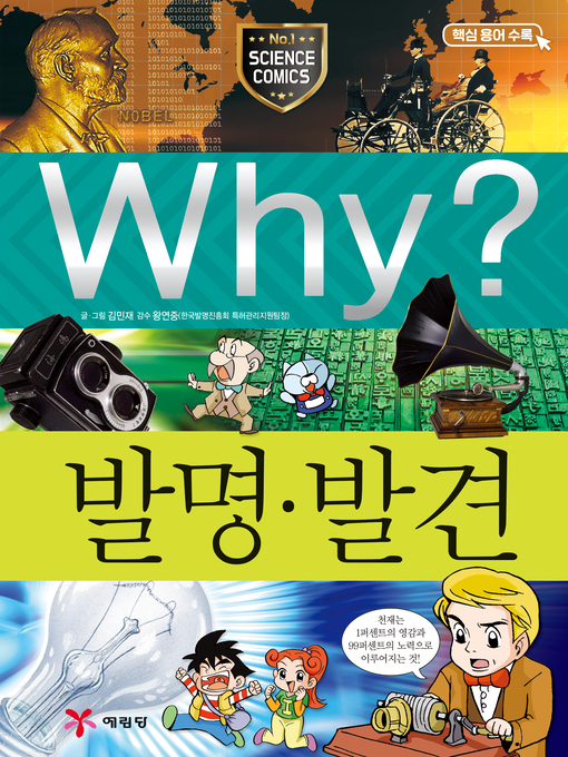 Title details for Why?과학016-발명발견(3판; Why? Invention & Discovery ) by Minjae Kim - Available